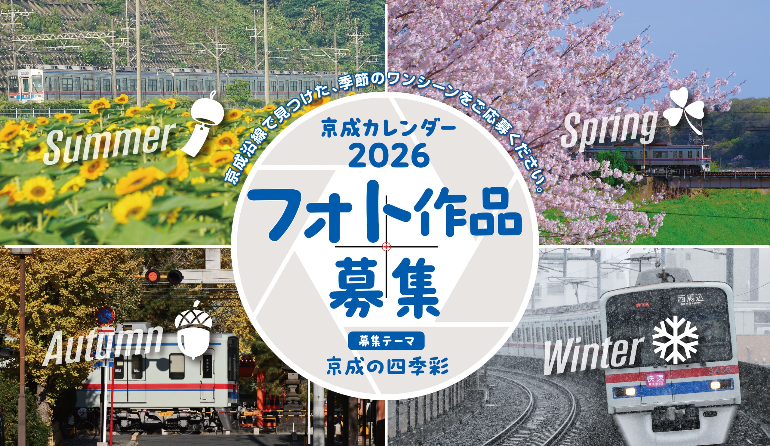 京成カレンダー2026フォト作品募集