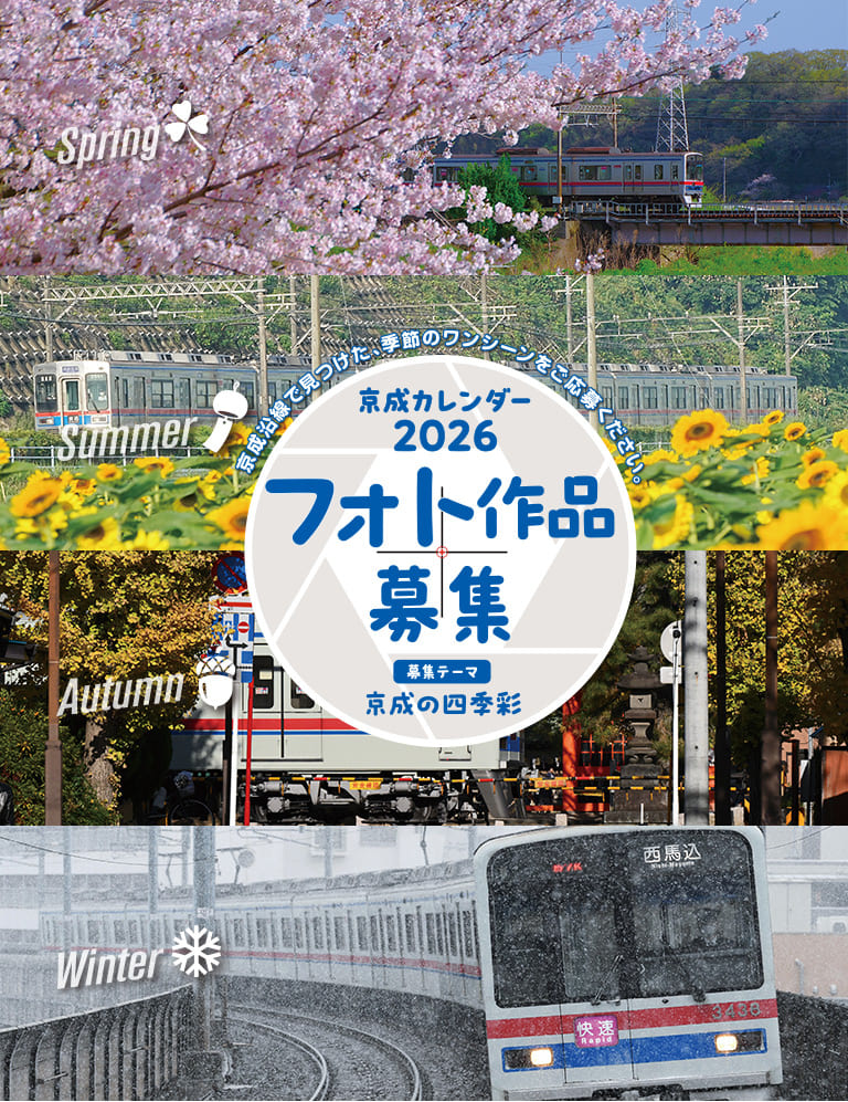 京成カレンダー2026フォト作品募集